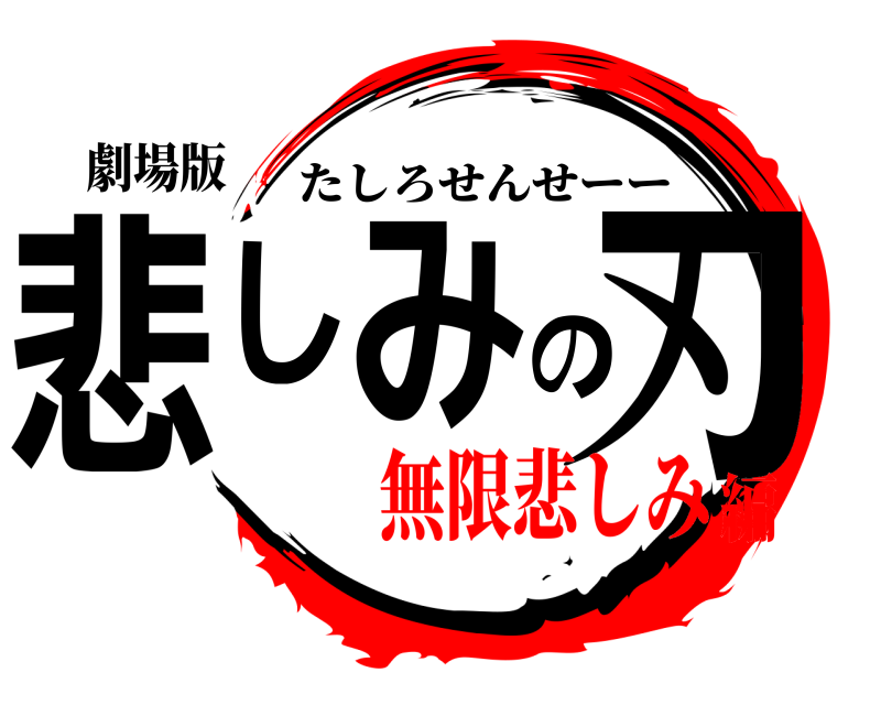 劇場版 悲しみの刃 たしろせんせーー 無限悲しみ編