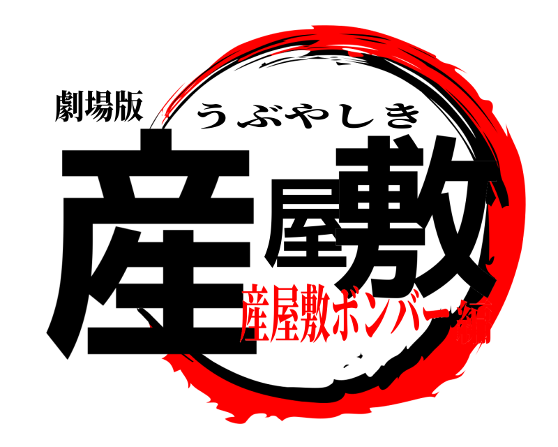 劇場版 産屋敷 うぶやしき 産屋敷ボンバー編