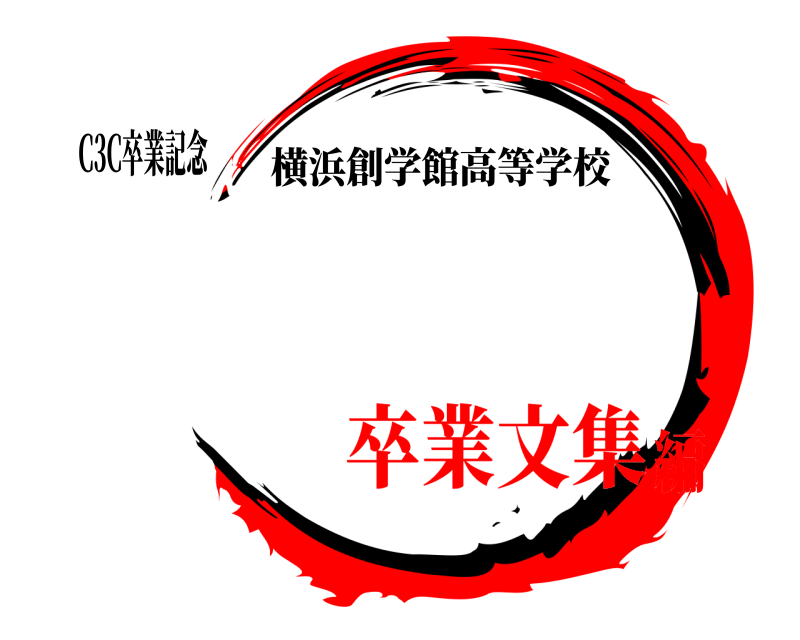 C3C卒業記念  横浜創学館高等学校 卒業文集編