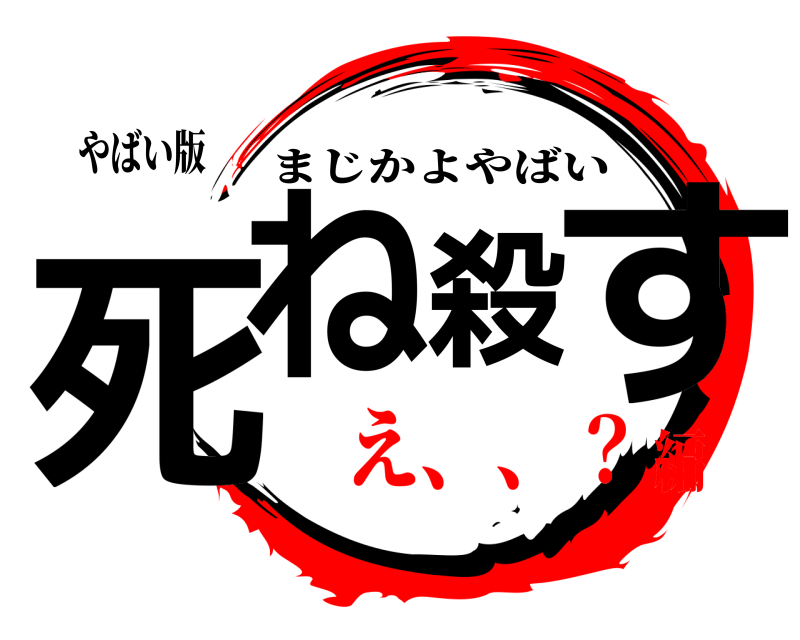 やばい版 死ね殺す まじかよやばい え、、？編