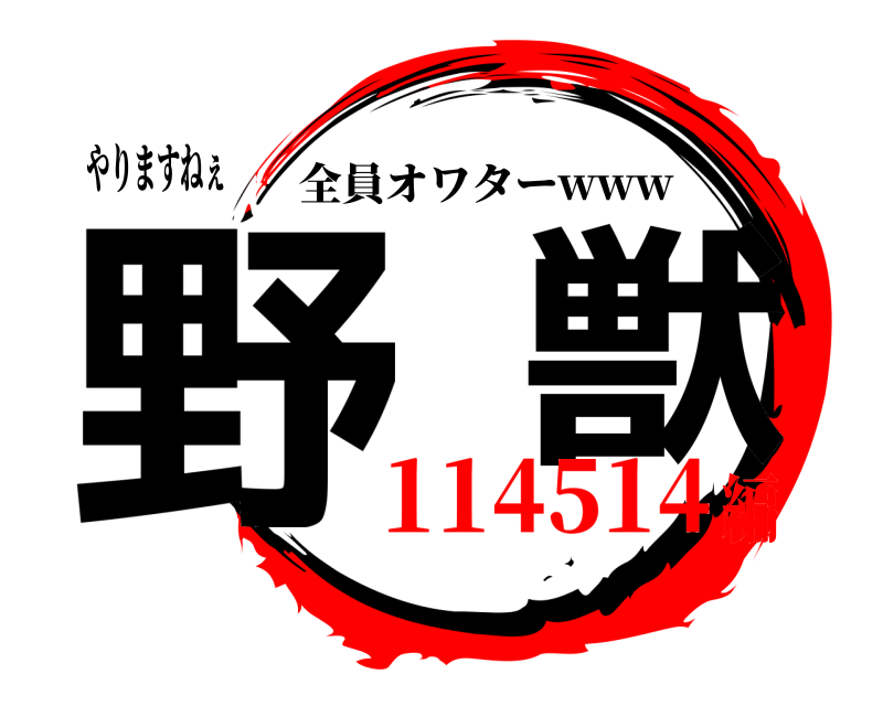 やりますねぇ 野  獣 全員オワターwww 114514編