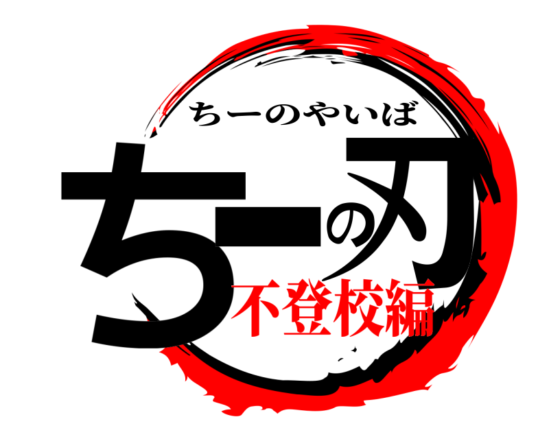  ち-の刃 ちーのやいば 不登校編