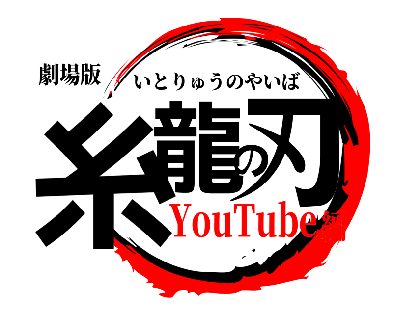 劇場版 糸龍の刃 いとりゅうのやいば YouTube編