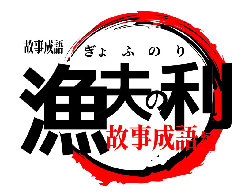故事成語 漁夫の利 ぎょふのり 故事成語編