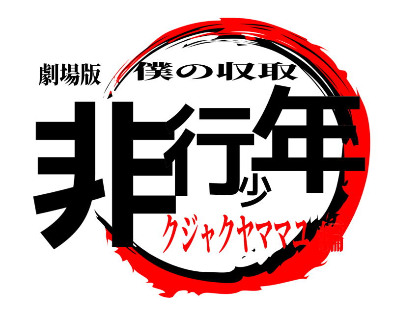 劇場版 非行少年 僕の収取 クジャクヤママユ編