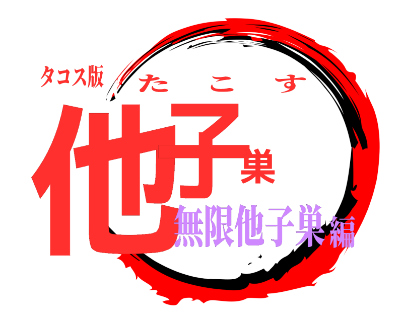 タコス版 他子巣 たこす 無限他子巣編