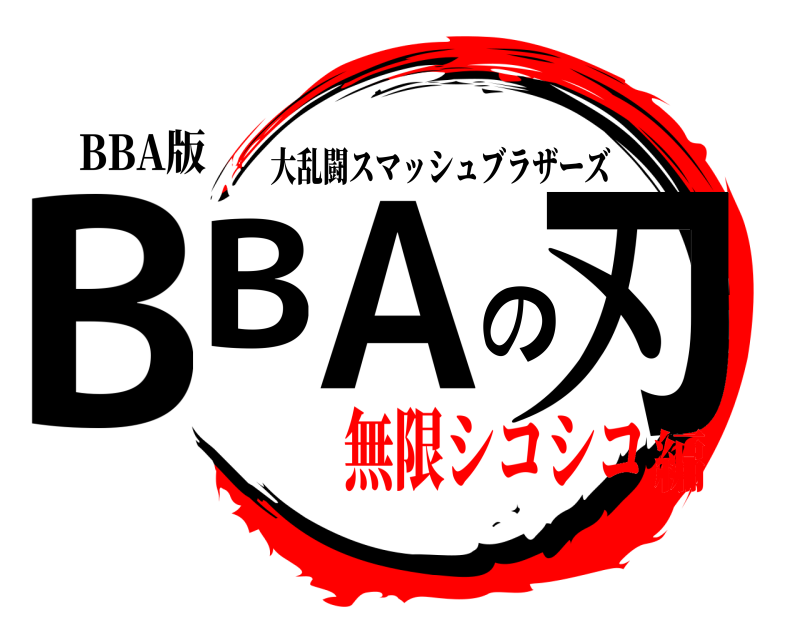 BBA版 BBAの刃 大乱闘スマッシュブラザーズ 無限シコシコ編