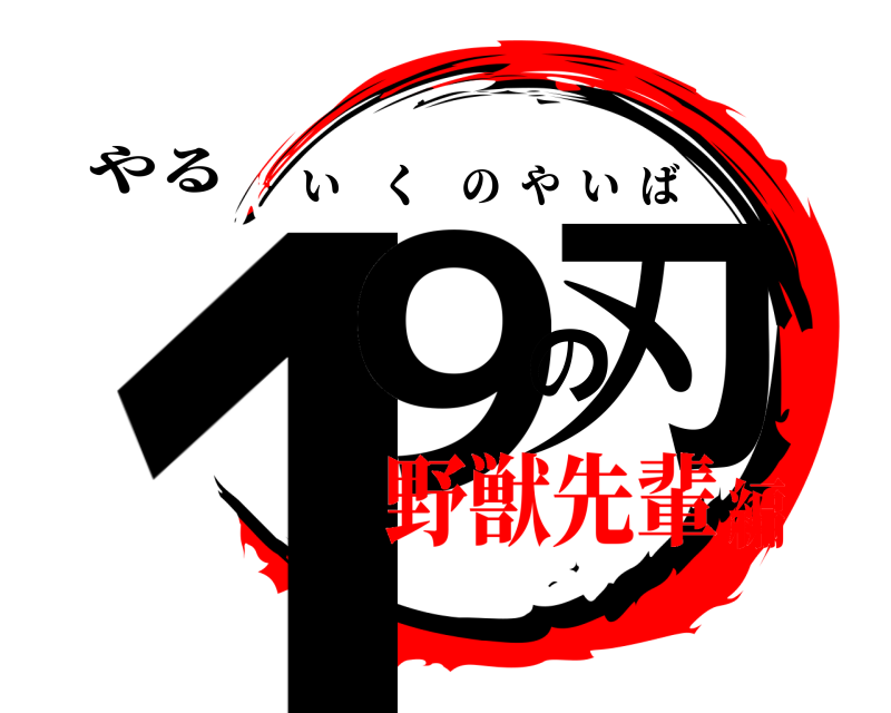やる 19の刃 いくのやいば 野獣先輩編