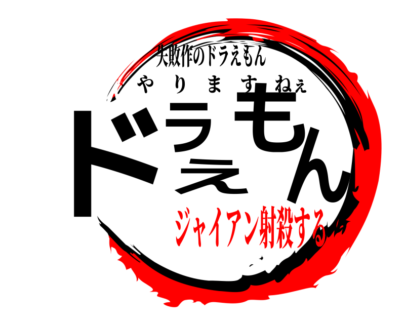 失敗作のドラえもん ドラえもん やりますねぇ ジャイアン射殺する