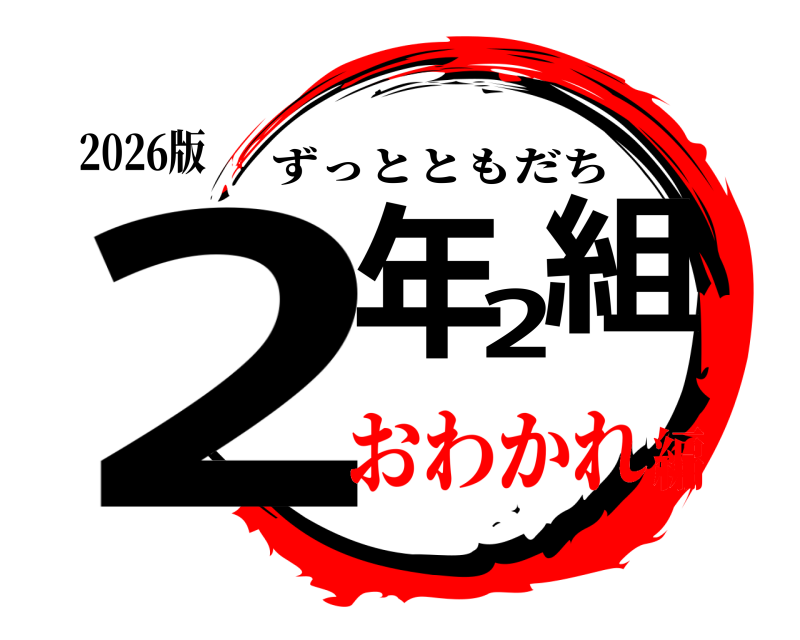 2026版 2年2組 ずっとともだち おわかれ編