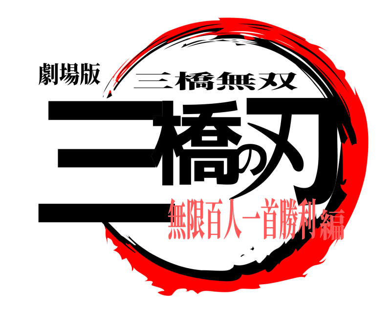劇場版 三橋の刃 三橋無双 無限百人一首勝利編