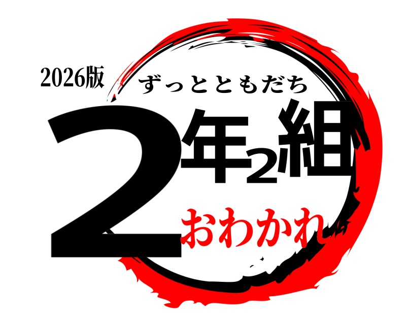 2026版 2年2組 ずっとともだち おわかれ