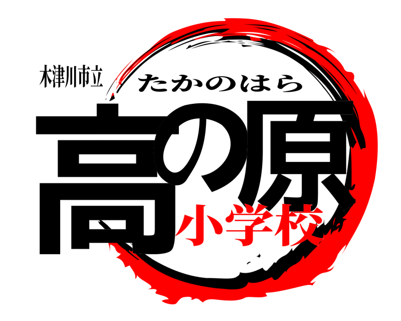 木津川市立 高の 原 たかのはら 小学校