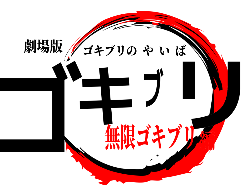 劇場版 ゴキブリの刃 ゴキブリのやいば 無限ゴキブリ編