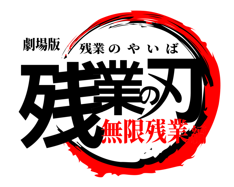 劇場版 残業の刃 残業のやいば 無限残業編