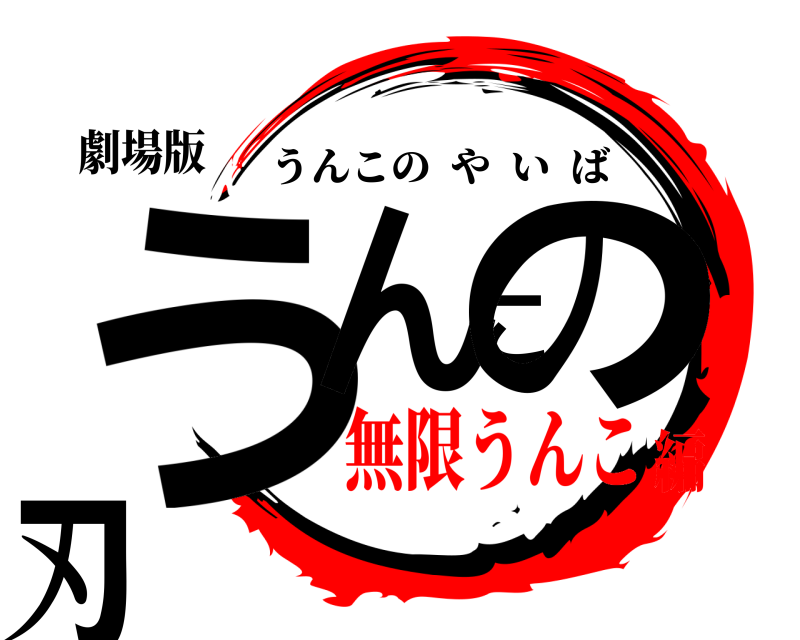 劇場版 うんこの刃 うんこのやいば 無限うんこ編