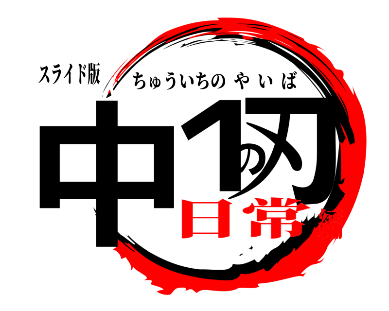 スライド版 中１の刃 ちゅういちのやいば 日常編