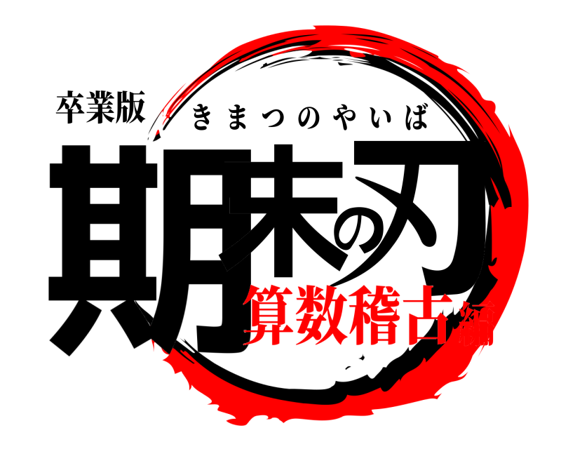 卒業版 期末の刃 きまつのやいば 算数稽古編