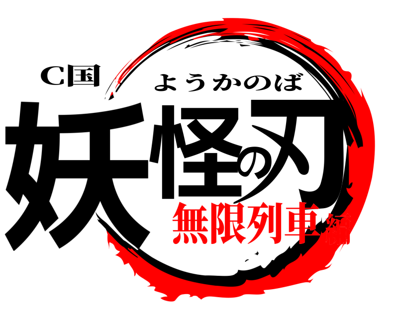C国 妖怪の刃 ようかのば 無限列車編