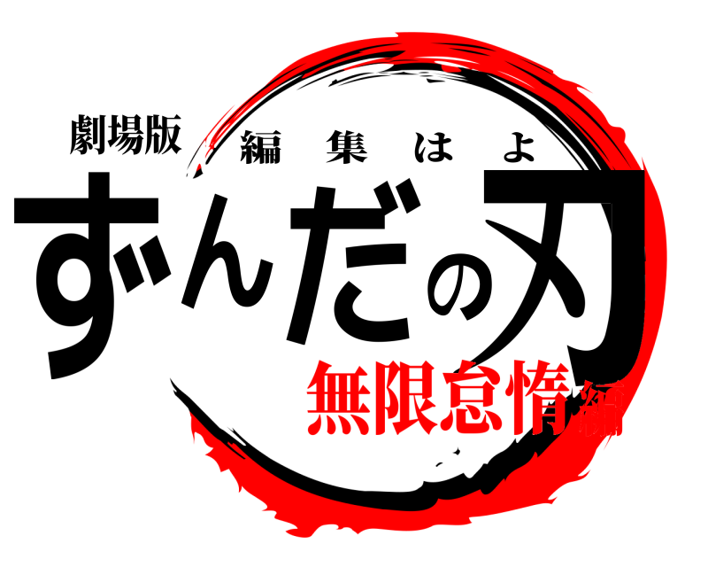 劇場版 ずんだの刃 編集はよ 無限怠惰編