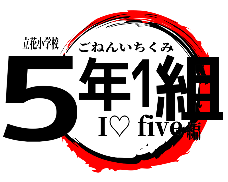 立花小学校 5年1組 ごねんいちくみ I♡ five編