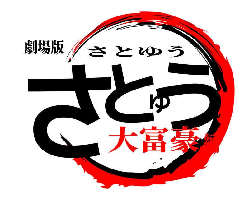 劇場版 さとゆう さとゆう 大富豪編