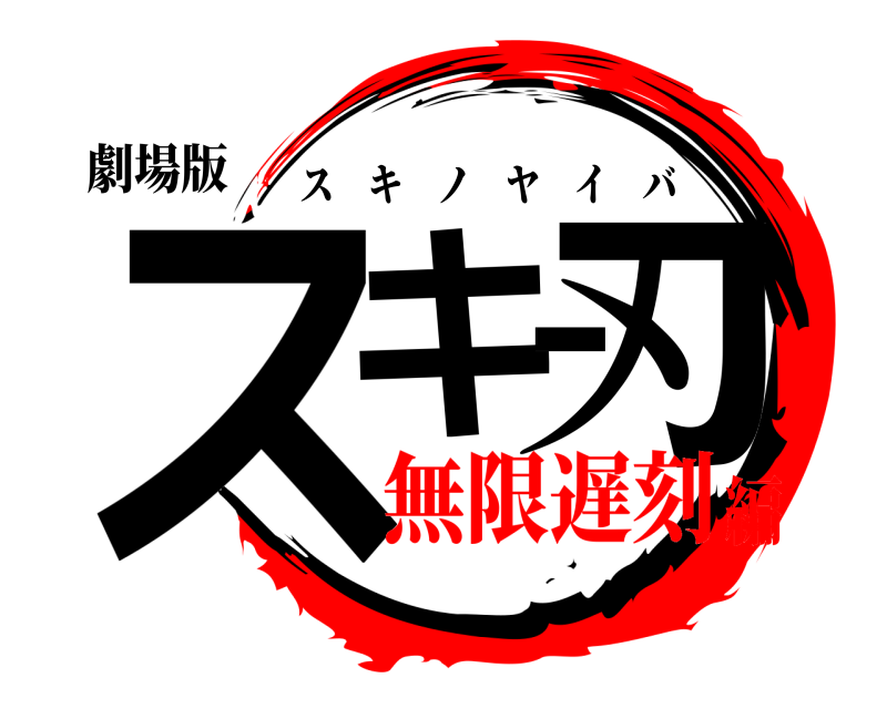 劇場版 スキー刃 スキノヤイバ 無限遅刻編
