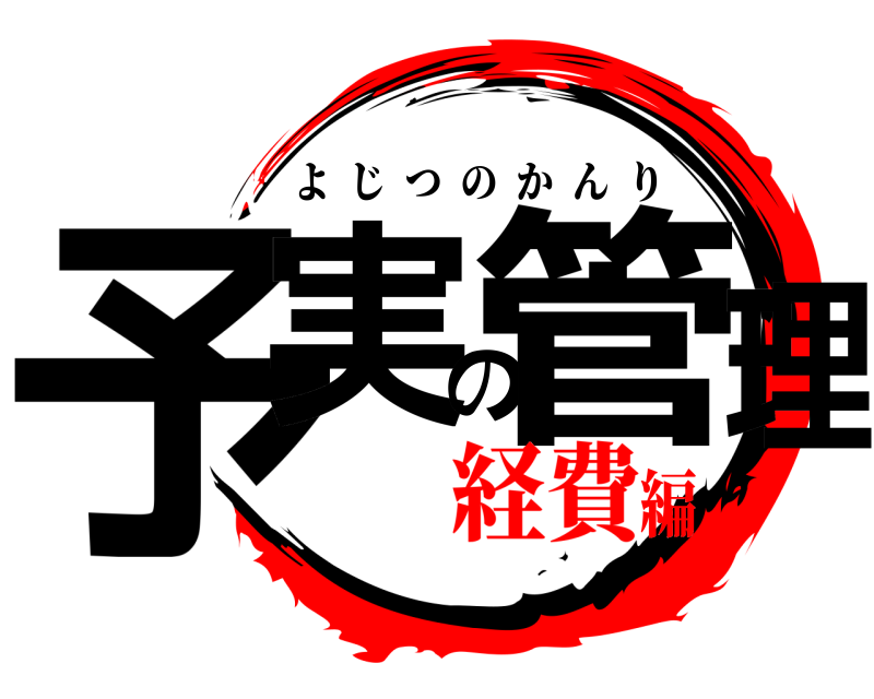 経費版 予実の管理 よじつのかんり 経費編