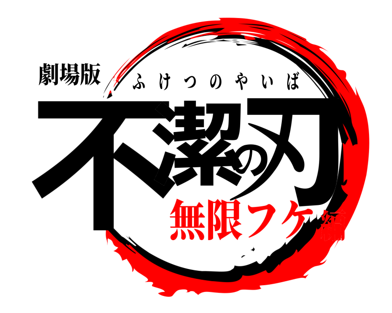 劇場版 不潔の刃 ふけつのやいば 無限フケ編