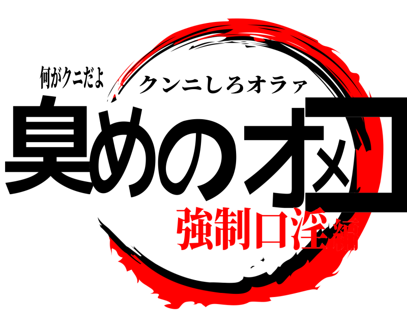 何がクニだよ 臭めのオメコ クンニしろオラァ 強制口淫編