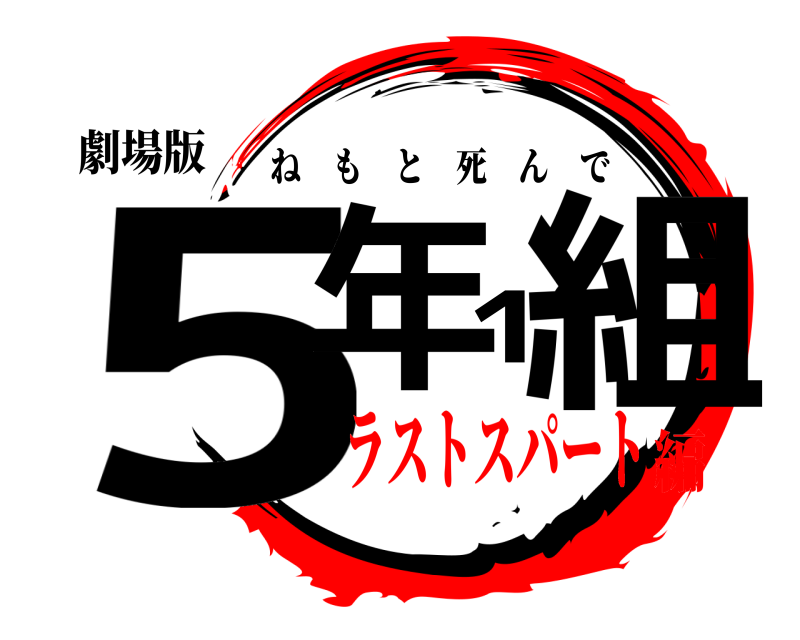 劇場版 5年1組 ねもと死んで ラストスパート編