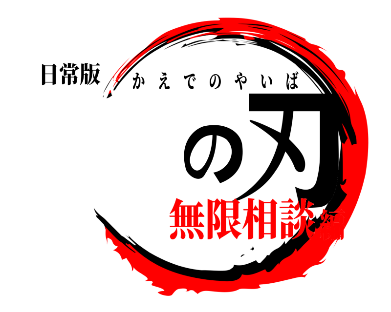日常版 の刃 かえでのやいば 無限相談編