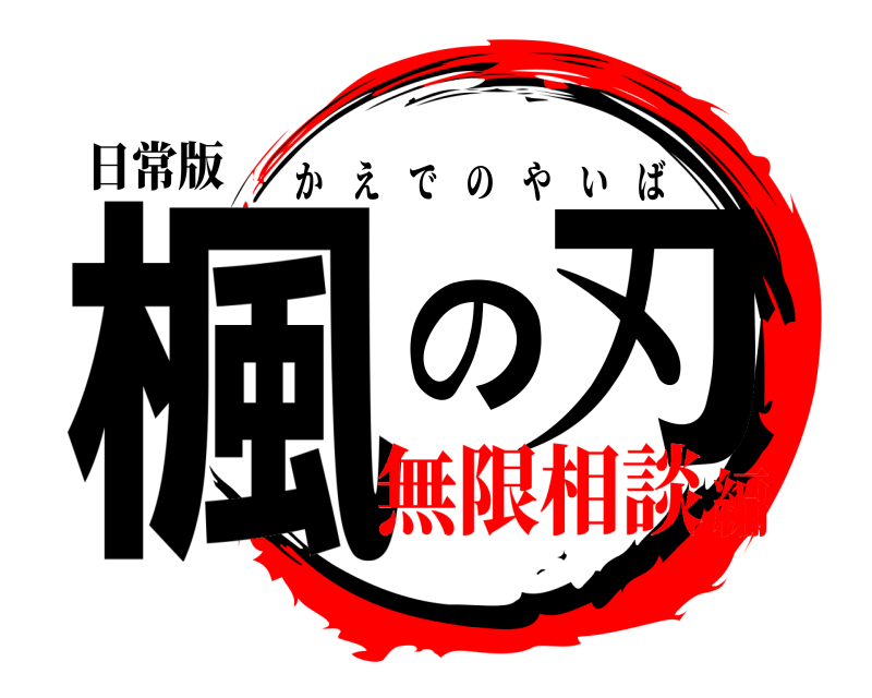 日常版 楓の刃 かえでのやいば 無限相談編