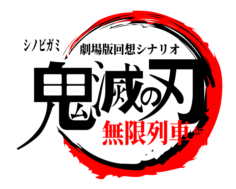 シノビガミ 鬼滅の刃 劇場版回想シナリオ 無限列車編