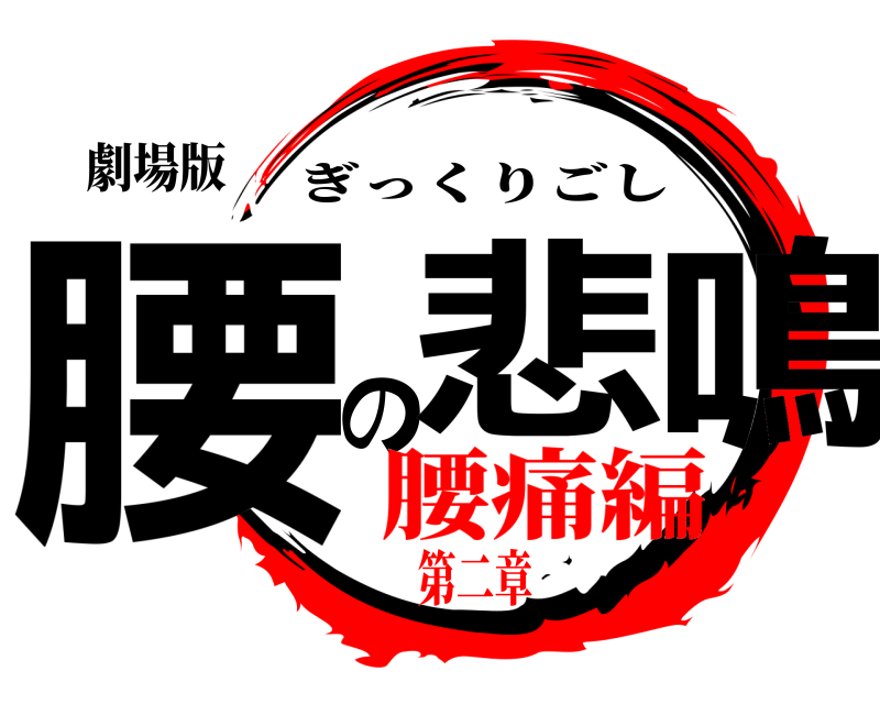 劇場版 腰の悲鳴 ぎっくりごし 腰痛編第二章