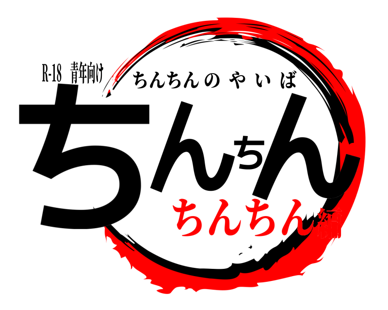 R-18 青年向け ちんちん ちんちんのやいば ちんちん編