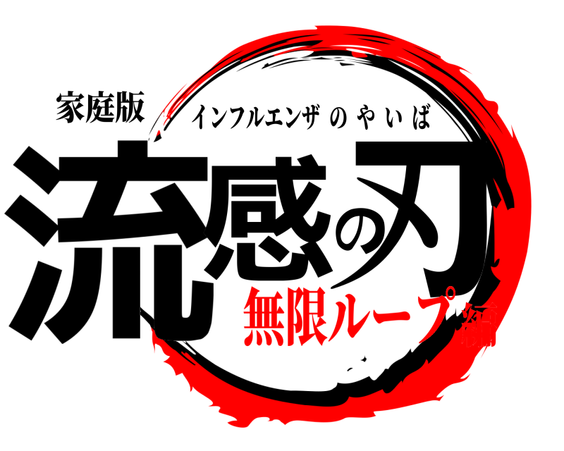 家庭版 流感の刃 インフルエンザのやいば 無限ループ編