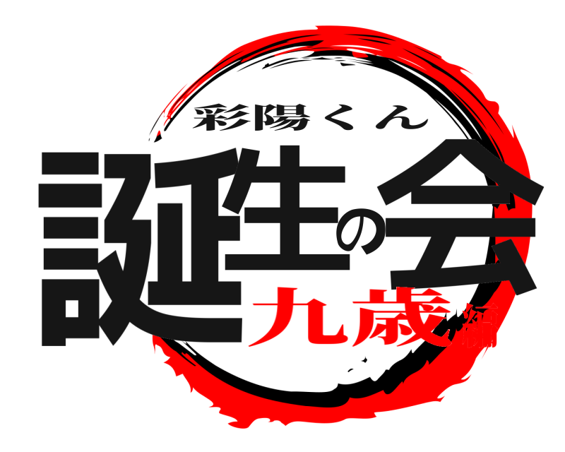  誕生の会 彩陽くん 九歳編