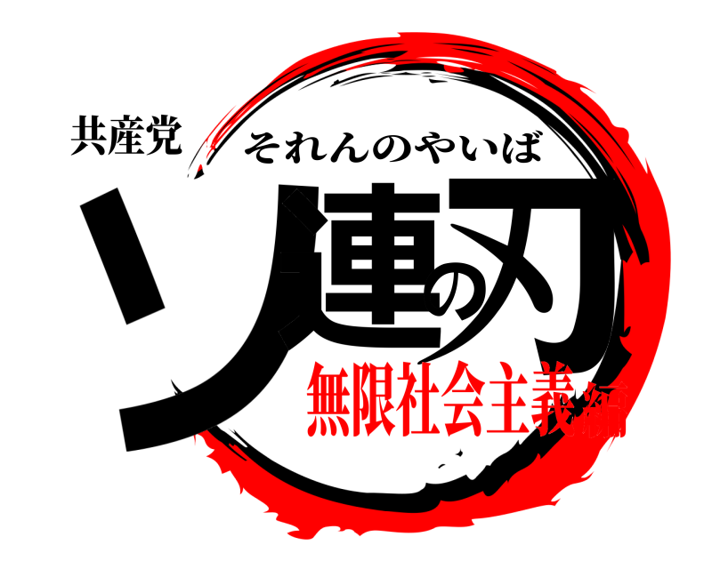 共産党 ソ連の刃 それんのやいば 無限社会主義編