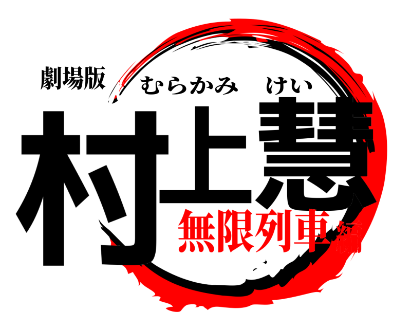 劇場版 村上 慧 むらかみけい 無限列車編