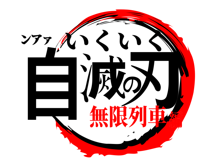 ﾝｱｧ 自滅の刃 いくいく 無限列車編