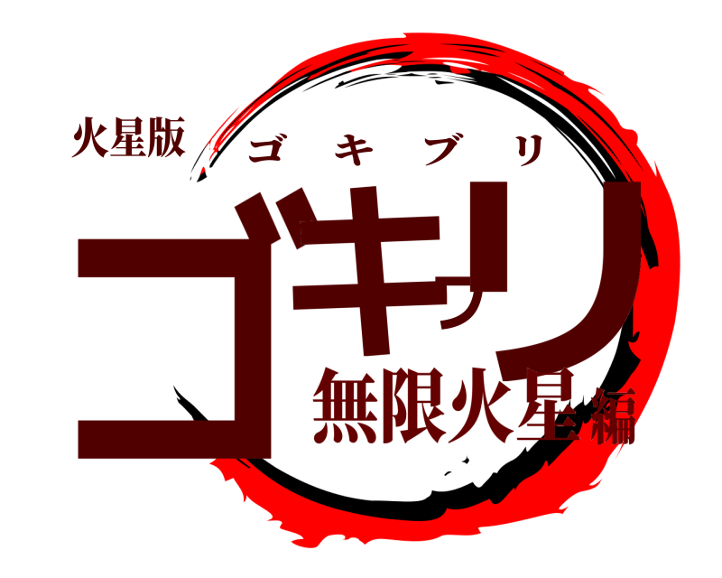 火星版 ゴキブリ ゴキブリ 無限火星編