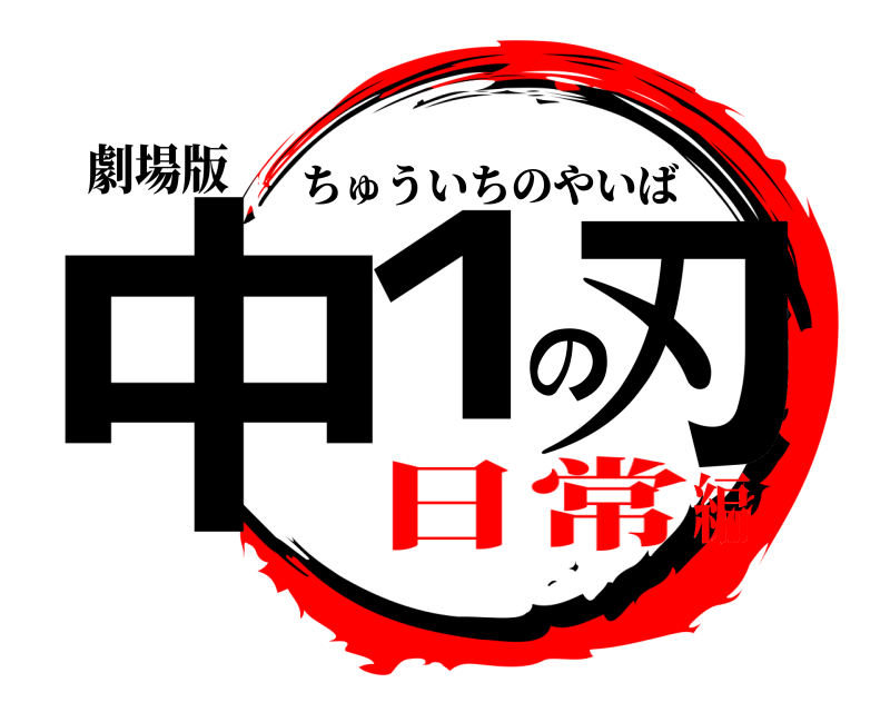 劇場版 中１の刃 ちゅういちのやいば 日常編