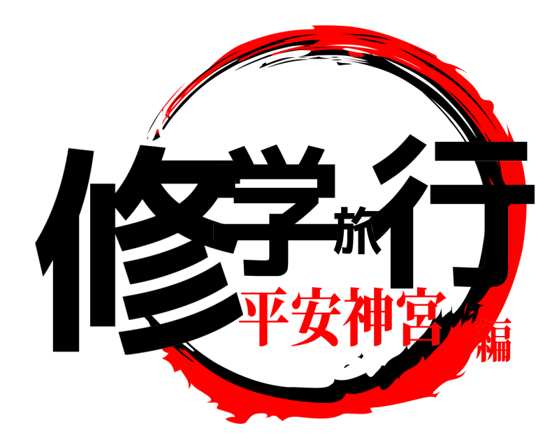  修学旅行  平安神宮編