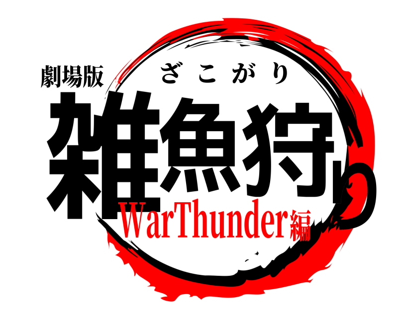 劇場版 雑魚狩り ざこがり WarThunder編