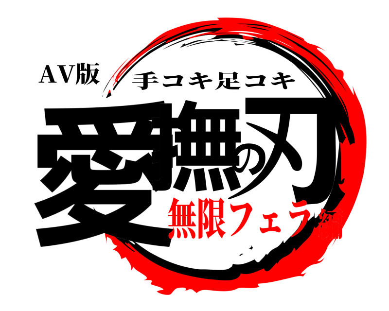 AV版 愛撫の刃 手コキ足コキ 無限フェラ編