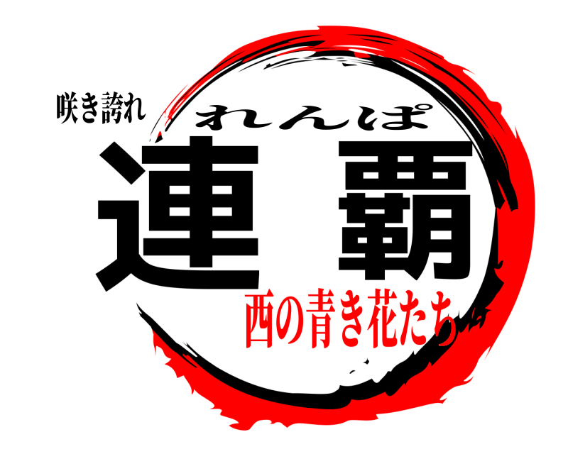 咲き誇れ 連覇 れんぱ 西の青き花たち