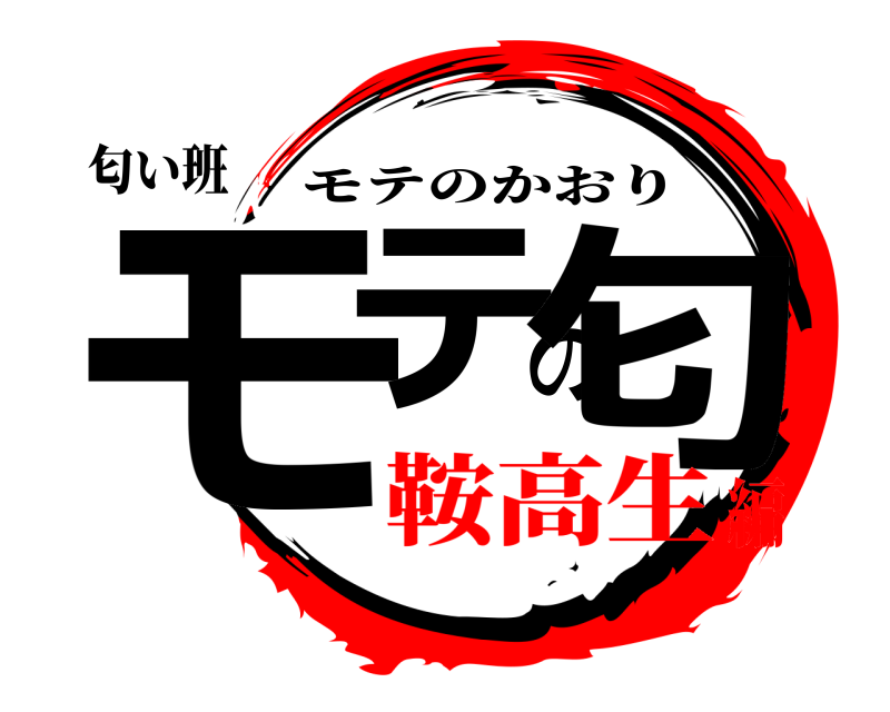 匂い班 モテの匂 モテのかおり 鞍高生編