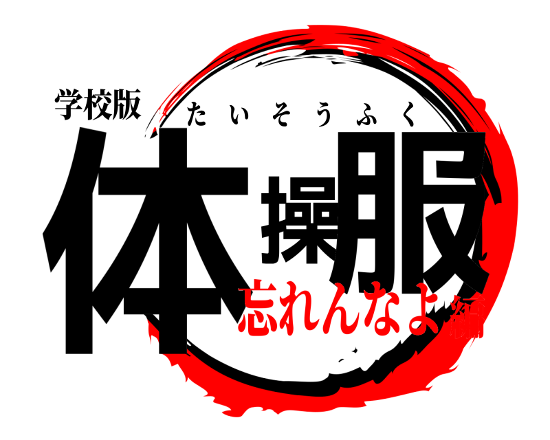 学校版 体操服 たいそうふく 忘れんなよ編
