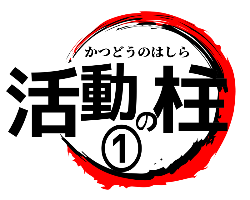 劇場版 活動の柱① かつどうのはしら 無限列車編
